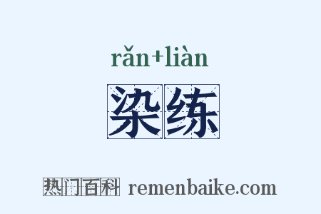 染练是什么意思的图片